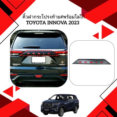 8 คิ้วฝากระโปรงท้าย#พร้อมโลโก้ TOYOTA INNOVA ZENIX YEAR 2023