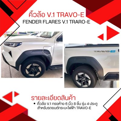 46 คิ้วล้อ V.1 ทรงห้าง รุ่น 4ประตู 6นิ้ว 8ชิ้น Travo-e 2026