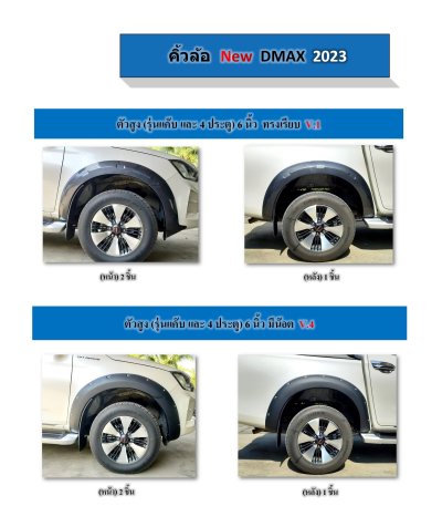 14 คิ้วล้อ D-MAX 2023 6 6 นิ้ว ทรงเรียบ กับ 6 นิ้ว หมุด แยกตัวเตี้ยกับสูง