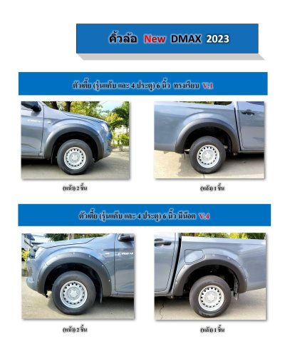 14 คิ้วล้อ D-MAX 2023 6 6 นิ้ว ทรงเรียบ กับ 6 นิ้ว หมุด แยกตัวเตี้ยกับสูง