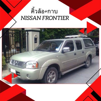 2 คิ้วล้อ+กาบ