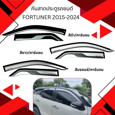 1 กันสาดประตูรถยนต์ FORTUNER 2015-2024 สีดำ/คาร์บอน , สีบรอนซ์/คาร์บอน , สีขาว/คาร์บอน