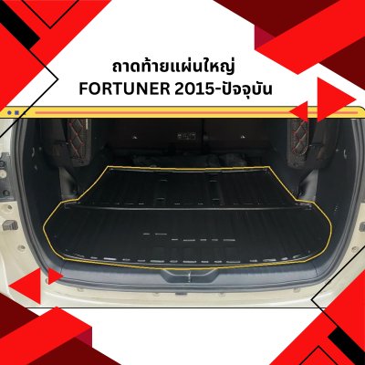 10 ถาดท้ายแผ่นใหญ่ FORTUNER 2015-ปัจจุบัน