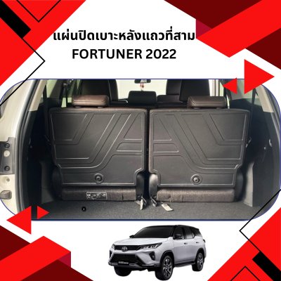 8 แผ่นปิดเบาะหลังแถวที่สาม  FORTUNER 2022