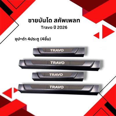 19 ชายบันได ชุป+ดำ 4ประตู (4ชิ้น) Travo 2026