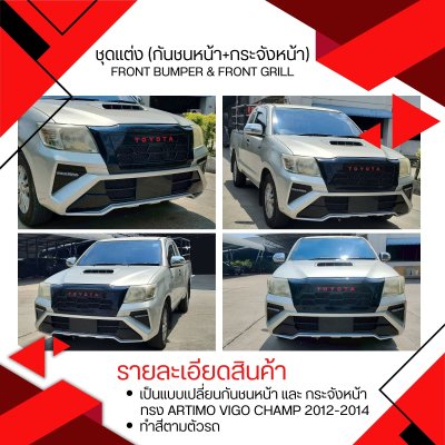 46 ชุดแต่ง (กันชนหน้า+กระจังหน้า) ทรง ARTIMO Toyota Vigo Champ 2012-14