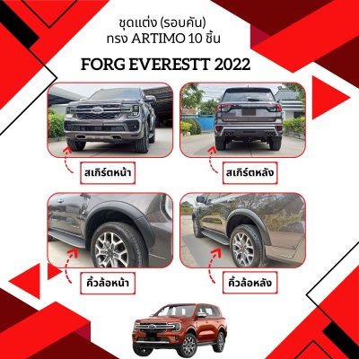 1 ชุดแต่ง (รอบคัน) EVEREST 2022 (ทรง ARTIMO) 10 ชิ้น