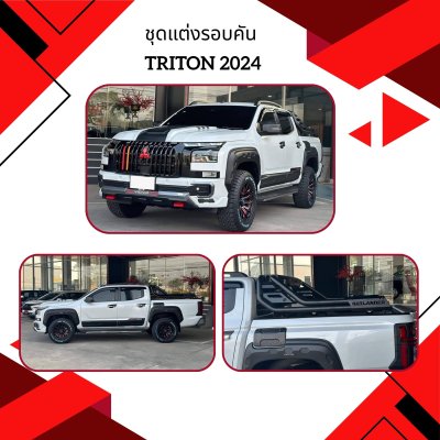 2 ชุดแต่งรอบคัน Triton 2024