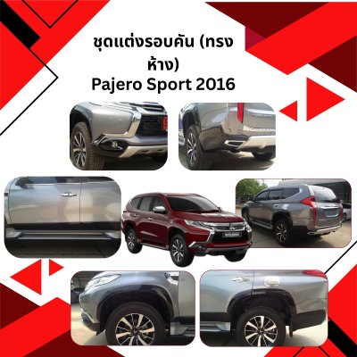 29 ชุดแต่งรอบคัน (ทรงห้าง)