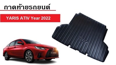 1 ถาดท้ายรถ Toyota Yaris Ativ 2022