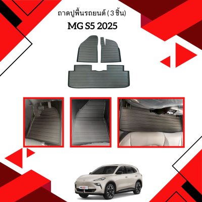 1 ถาดปูพื้นรถยนต์ ( 3 ชิ้น) MG S5 2025