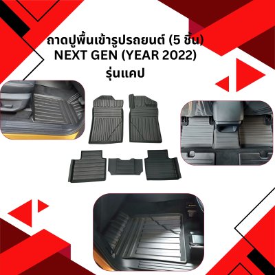 51 ถาดปูพื้นเข้ารูปรถยนต์ (5 ชิ้น)  NEXT GEN (YEAR 2022) รุ่นแค๊บ