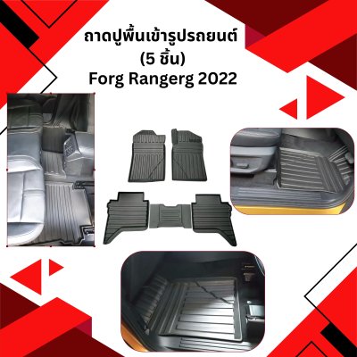 52 ถาดปูพื้นเข้ารูปรถยนต์ (5 ชิ้น)