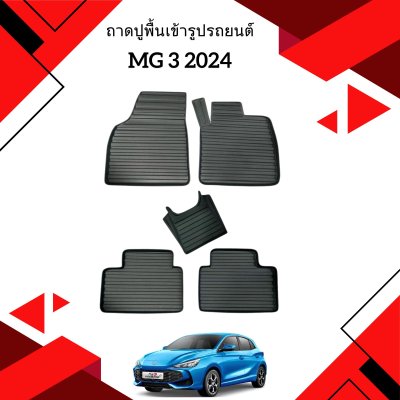 2 ถาดปูพื้นเข้ารูปรถยนต์ (5 ชิ้น) MG-3 2024
