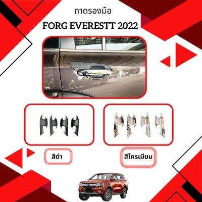 16 ถาดรองมือ FORDD EEVEREST2022 (ผิวดำ)