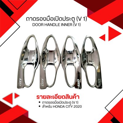 5 ถาดรองมือเปิดประตู (V 1)