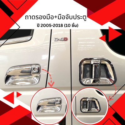 9 ถาดรองมือ+มือจับประตู HIACE 2005-2018 (10 ชิ้น)