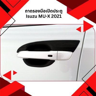 11 ถาดรองมือเปิดประตู