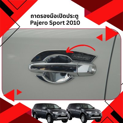 10 ถาดรองมือเปิดประตู