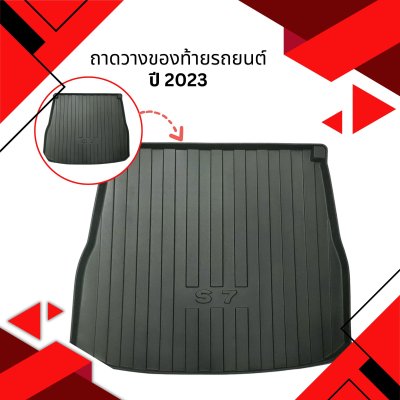 1 ถาดวางของท้ายรถยนต์ (A) Changan deebal S07 2023