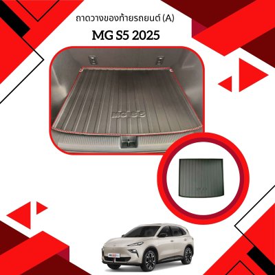 2 ถาดวางของท้ายรถยนต์ (A) MG S5 2025