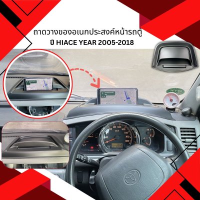 8 ถาดวางของอเนกประสงค์หน้ารถตู้ HIACE YEAR 2005-2018