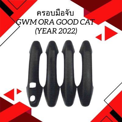 2 handle cover ORA GOOD CAT 2022
