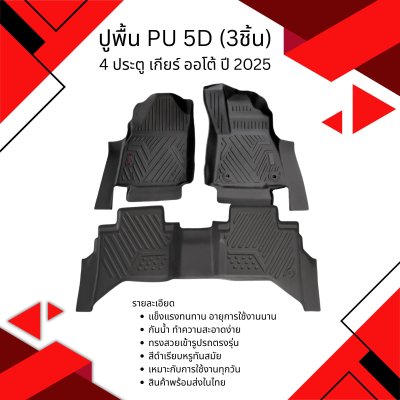 11 ปูพื้น PU 5D 3ชิ้น 4ประตู