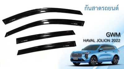 3 กันสาดข้างประตู HAVAL JOLION Year 2022