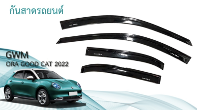 3 กันสาดข้างประตู GWM ORA GOOD CAT Year 2022