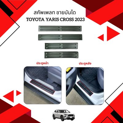 5 สคัพเพลท ชายบันได TOYOTA YARIS CROSS 2023