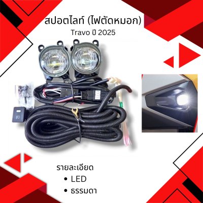 15.สปอตไลท์ ไฟตัดหมอก Travo