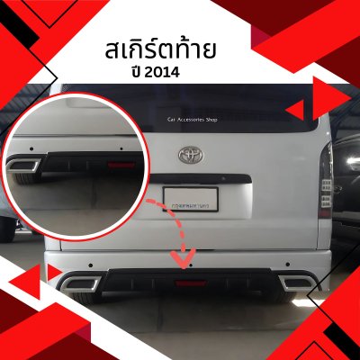 6 สเกิร์ตท้าย