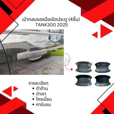 2 เบ้ากลมรองมือเปิดประตู (4 ชิ้น)