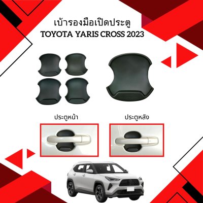 4 เบ้ารองมือเปิดประตู YARIS CROSS 2023 (4 ชิ้น)
