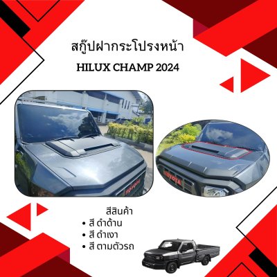 23.สกู๊ปฝากระโปรงหน้า HILUX CHAMP 2024