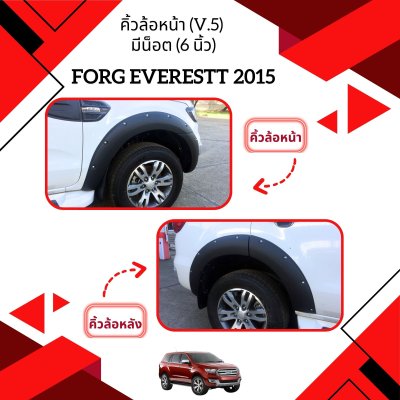 49 คิ้วล้อหน้า (V 5) มีน็อต (6 นิ้ว)