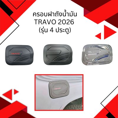 2 ครอบฝาถังน้ำมัน Travo 2026 รุ่น 4ประตู