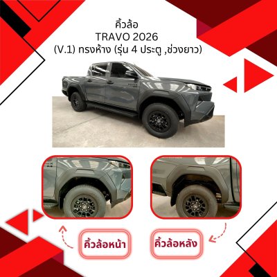 3 คิ้วล้อ Travo 2026 V.1 ทรงห้าง รุ่น 4ประตู ช่วงยาว