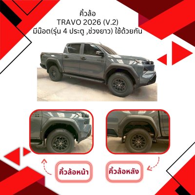 4 คิ้วล้อ Travo 2026 V.2 มีน็อต รุ่น4ประตู ช่วงยาวใช้ด้วยกัน