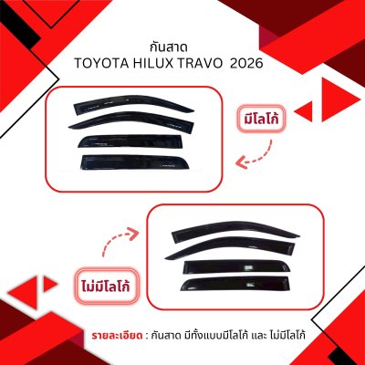 1 กันสาด Toyota Hilux Travo ปี 2026