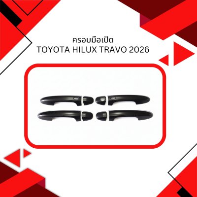 6 ครอบมือเปิด Toyota Hilux Travo ปี 2026