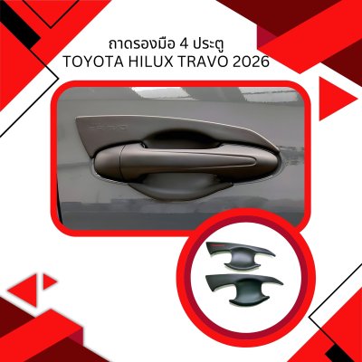 7 ถาดรองมือ 4 ประตู Toyota Hilux Travo ปี 2026
