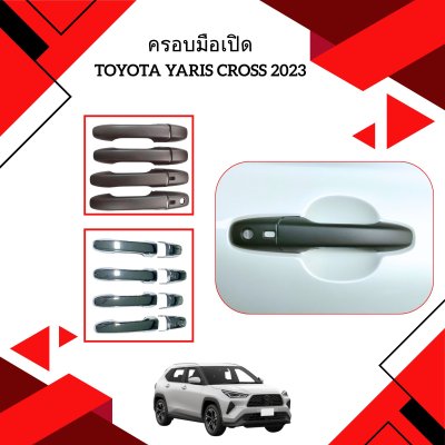 2 ครอบมือเปิด TOYOTA YARIS CROSS 2023