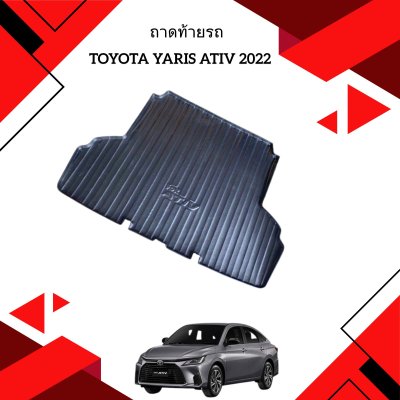1 ถาดท้ายรถ Toyota Yaris Ativ 2022