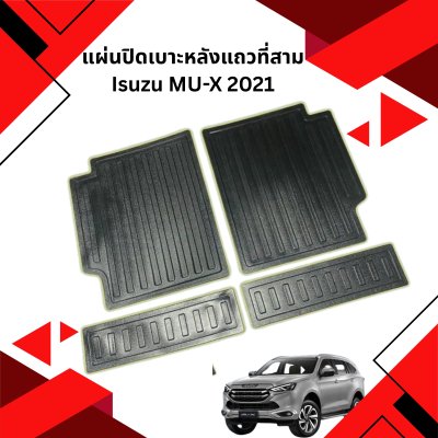 29 แผ่นปิดเบาะหลังแถวที่สาม  MU-X 2021
