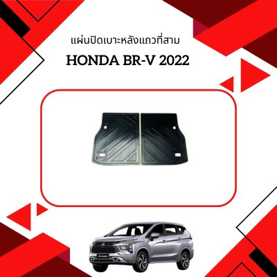 2 แผ่นปิดเบาะหลังแถวที่สาม  BR-V 2022