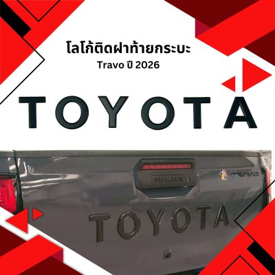 24 โลโก้ติดฝาท้ายกระบะ Travo 2026