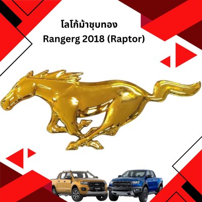 8 โลโก้ม้าชุบทอง