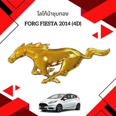 4 โลโก้ม้าชุบทอง